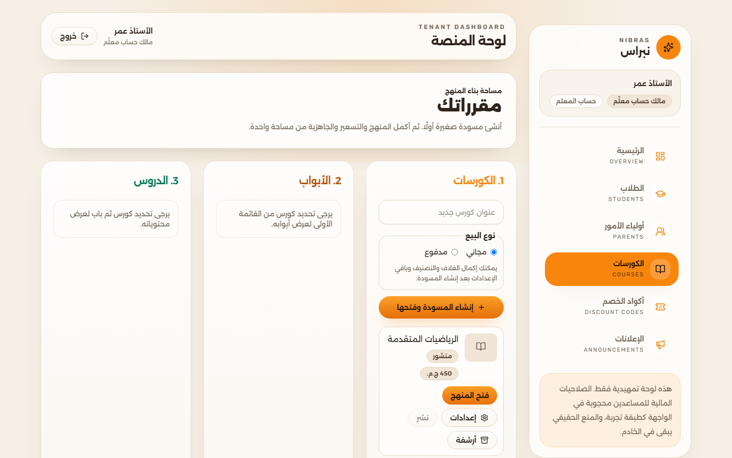 أداة بناء الكورسات للمدرس، فيها أعمدة للكورسات والأبواب والدروس