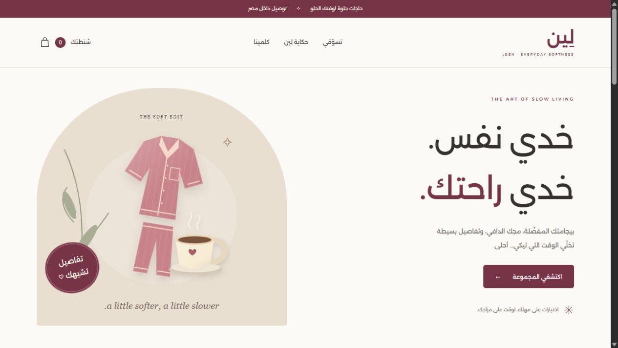 الصفحة الرئيسية لمتجر لين بالعربي، وفيها شنطة المشتريات في أعلى الصفحة